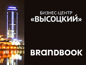 Высоцкий - брендбук