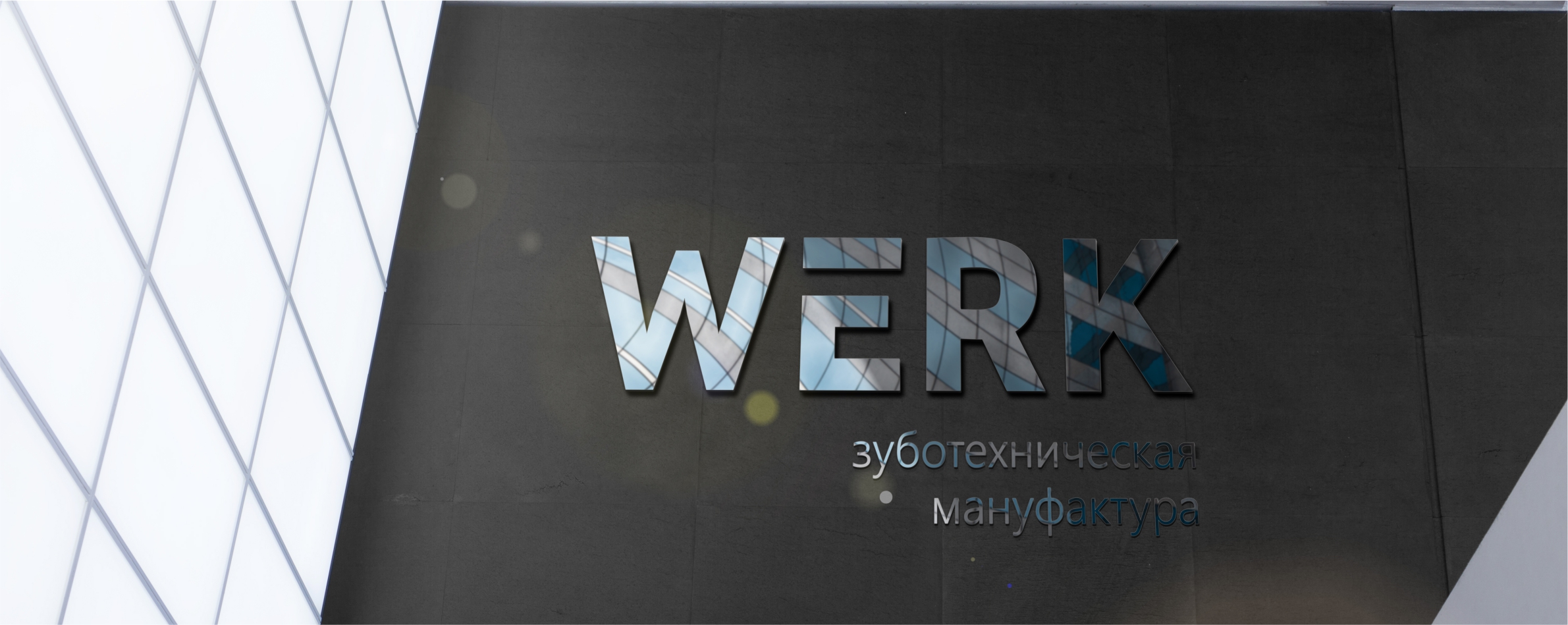 Логотип и фирменный стиль для компании "WERK"