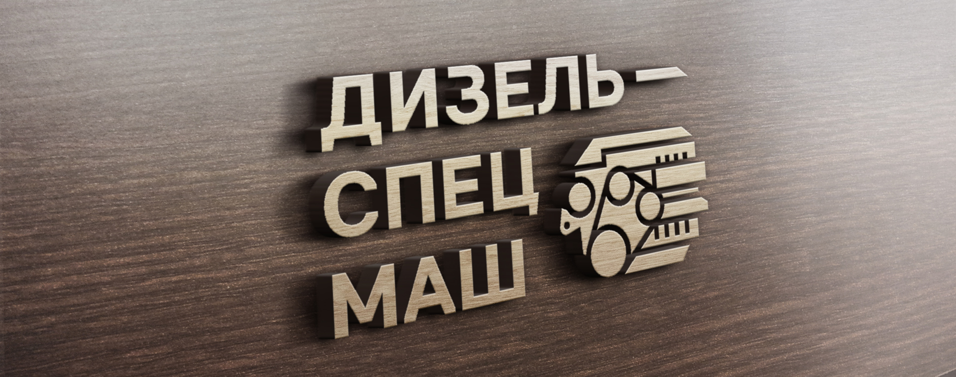 Логотип и фирменный стиль для "Дизельспецмаш"