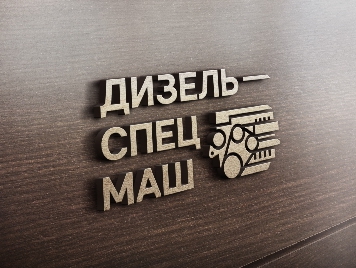 Логотип и фирменный стиль для "Дизельспецмаш"