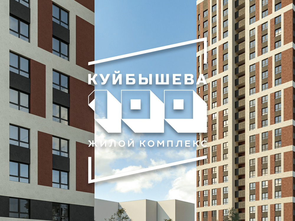 ЖК Куйбышева 100