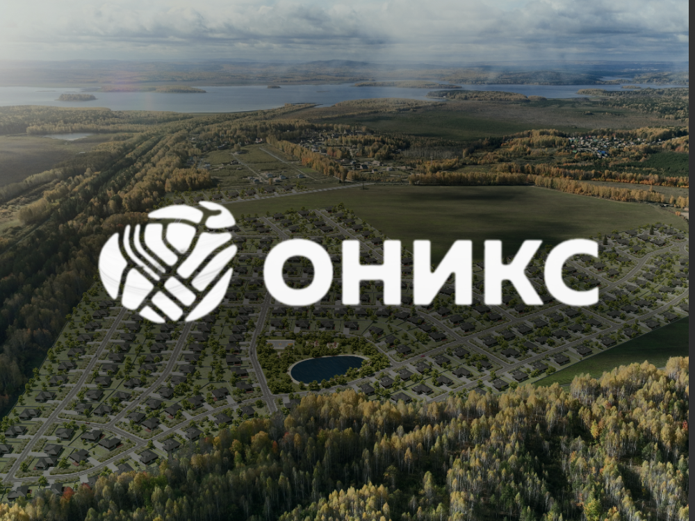 Коттеджный поселок Оникс