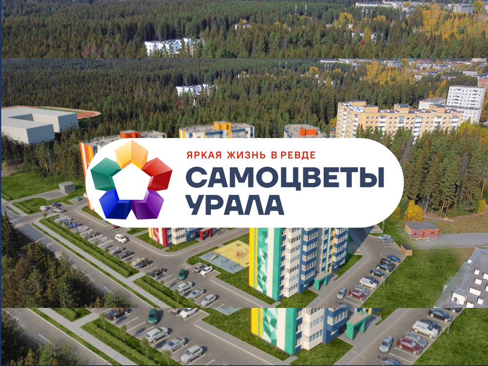 ЖК Самоцветы Урала